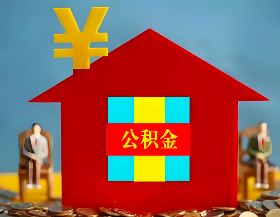 攀枝花代办公积金有没有详细的一个流程。