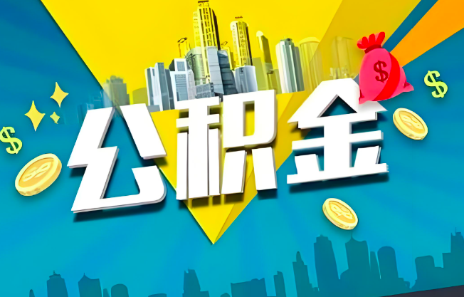 攀枝花公积金代办业务范围-主营什么业务。