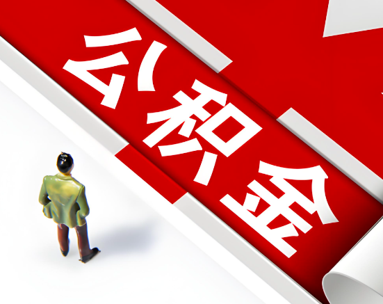 常见的攀枝花公积金提取代办问题及应对策略。