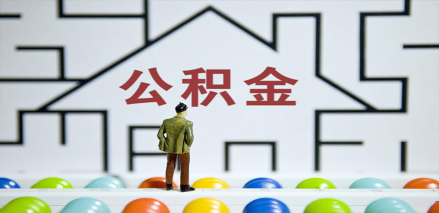 攀枝花在缴公积金代办